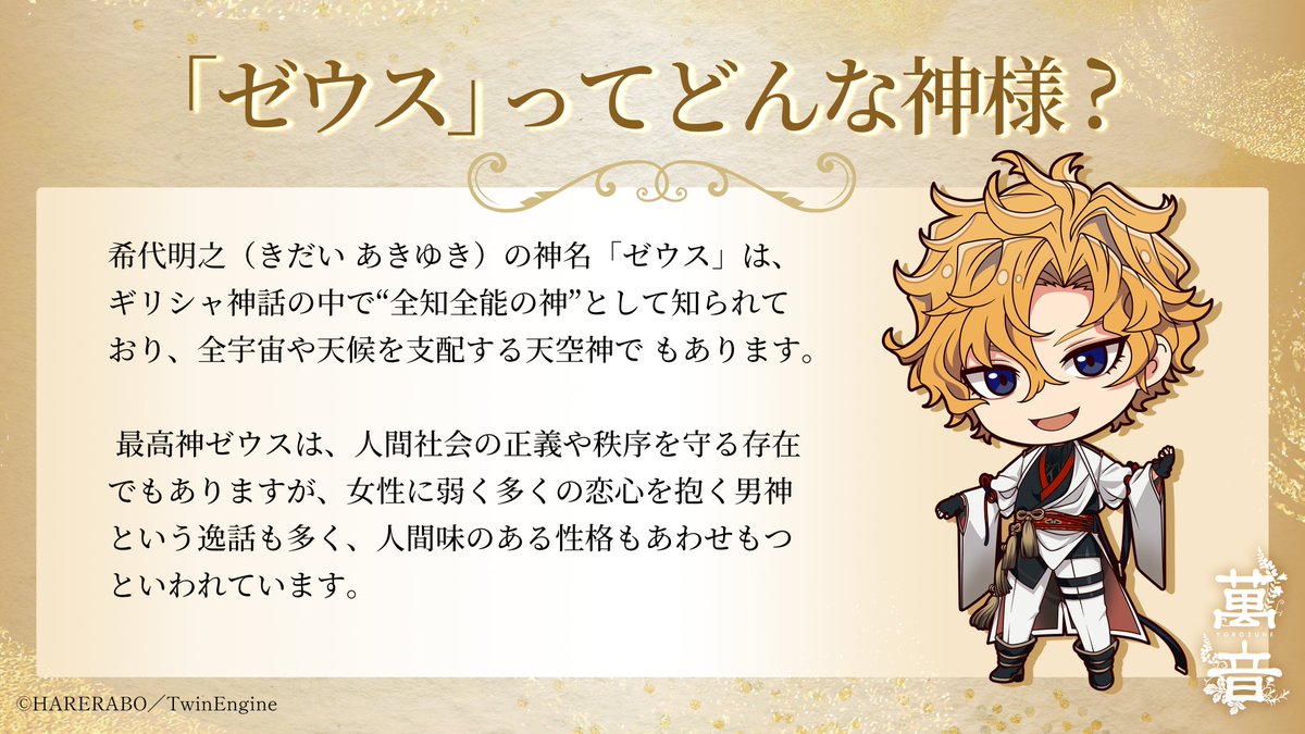 ☀🎵 #萬音 神様紹介 ☀🎵 NET-LORE #希代明之 の神名 「ゼウス」とは