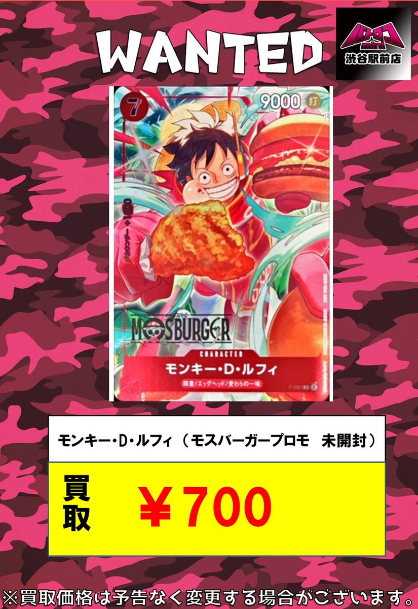 買取情報】 モスバーガープロモのルフィ募集中です！ お持ち込みお待ち