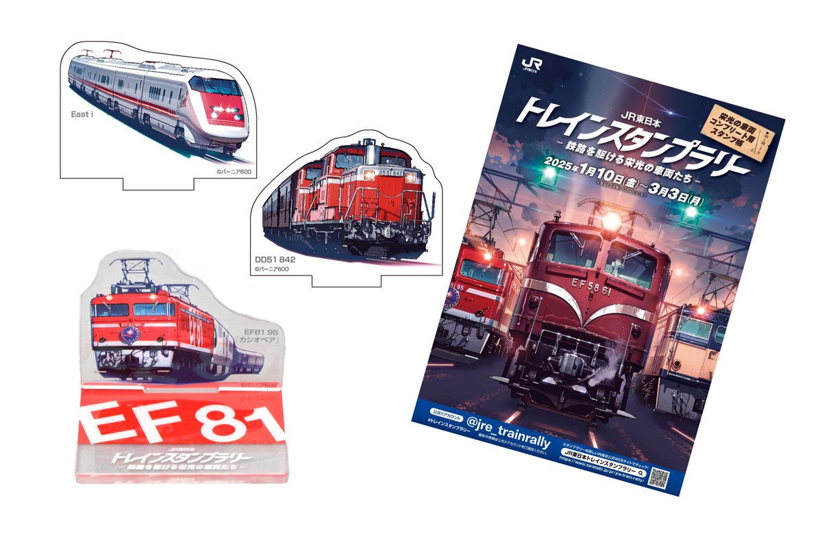 10駅達成賞とは？】 ・栄光の車両アクリルスタンド（全3種） ・栄光の