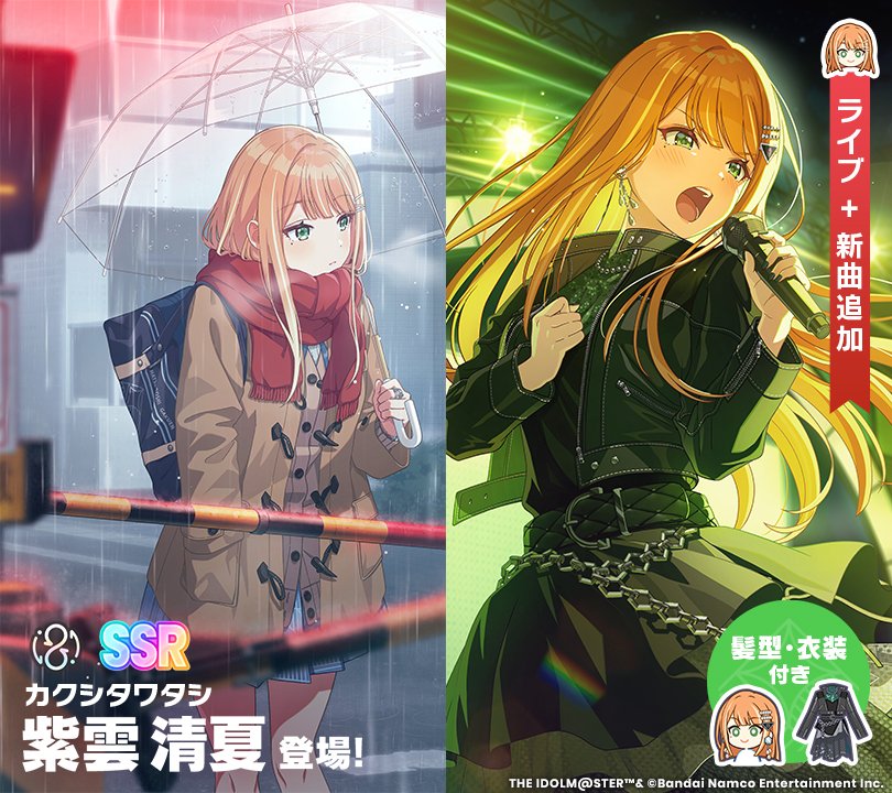 SSR Pアイドル【カクシタワタシ】紫雲清夏が新登場です