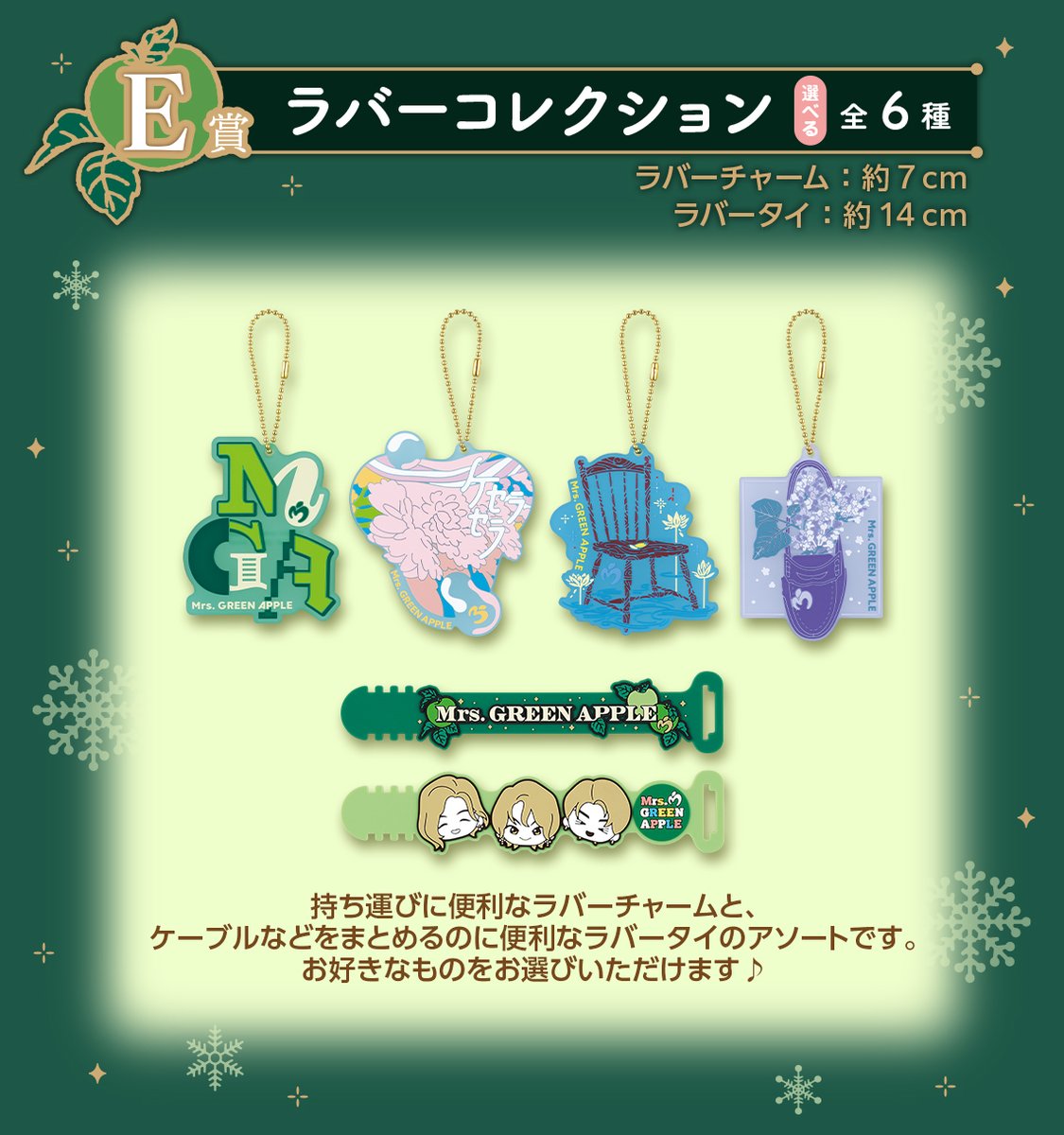 一番くじ Mrs. GREEN APPLE 賞品②】 ・E賞「ラバーコレクション」(全6