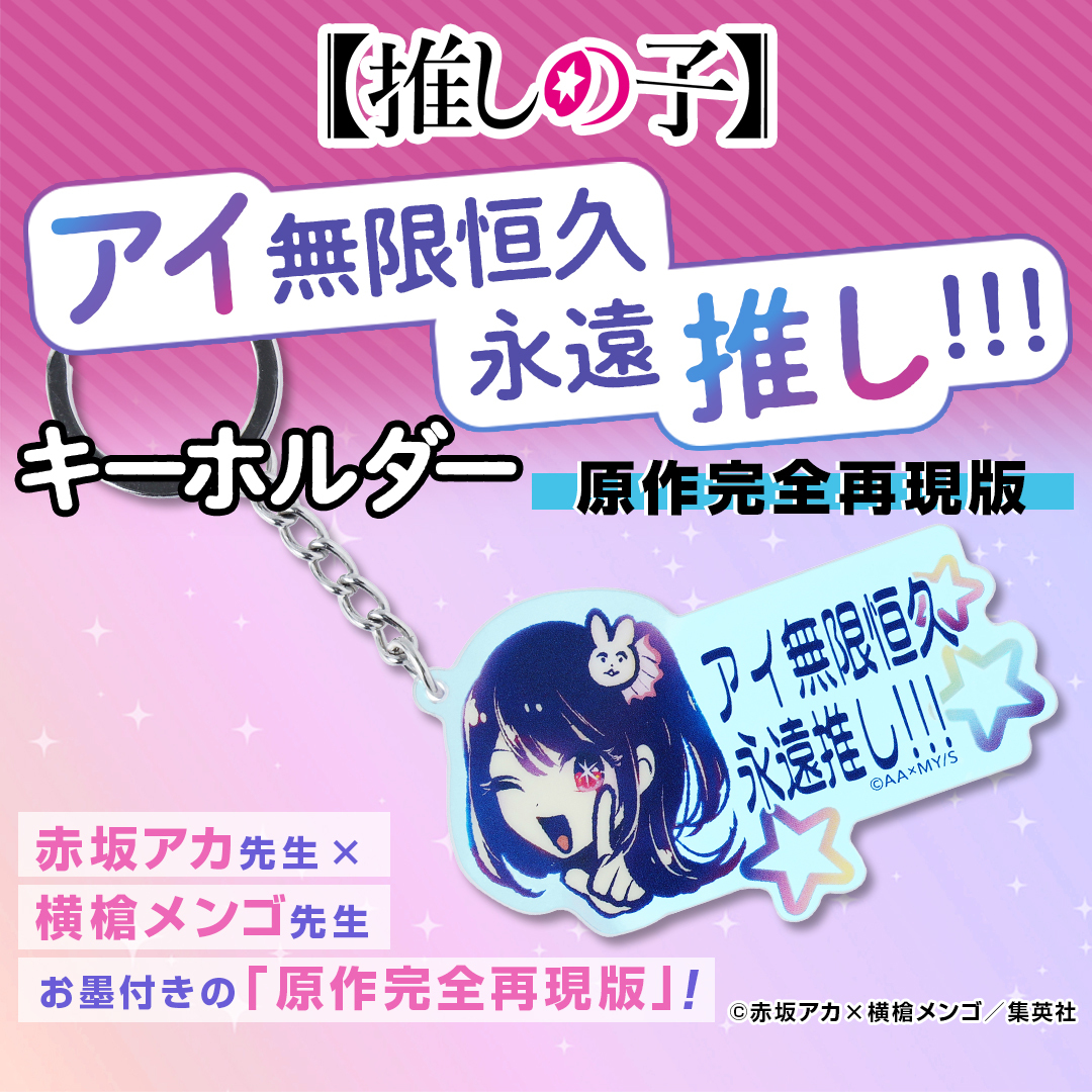 ジャンプキャラクターズストアにて販売開始！ 『【推しの子】』アイ