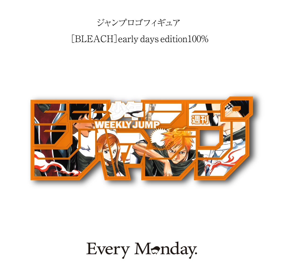新グッズ登場！＜＜＜ 大人気の #ジャンプロゴフィギュア に、 #BLEACH