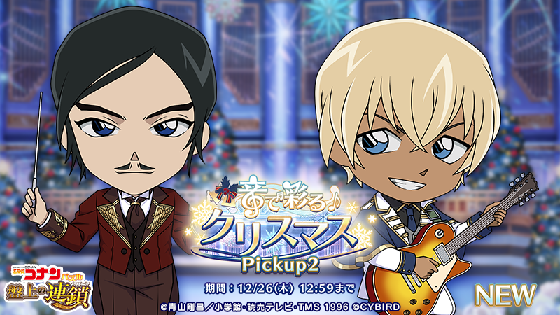 音で彩るクリスマスピックアップに #安室透 と #諸伏高明 の新カードが