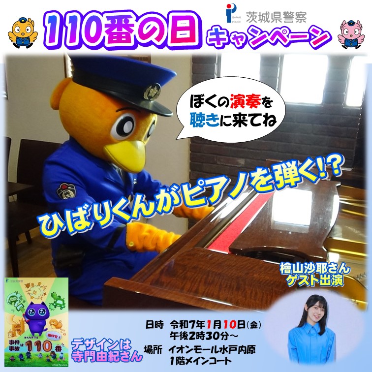 檜山沙耶さんを一日通信指令課長に迎えキャンペーンを開催いたします