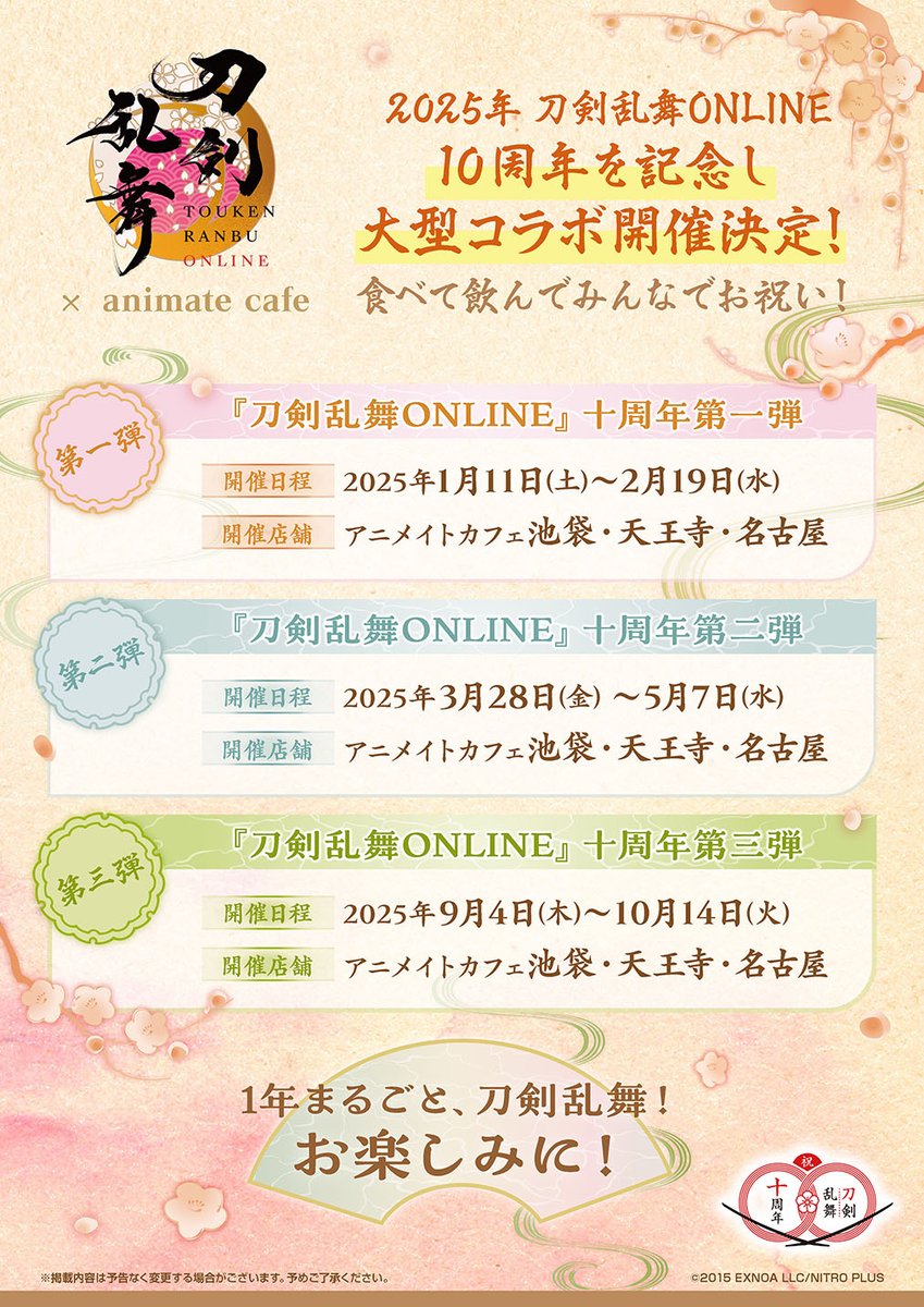 刀剣乱舞ONLINE』十周年第一弾】 #刀剣乱舞十周年 を記念し