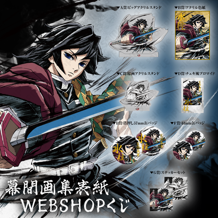 C105】 柱別にて、販売商品のご紹介です。 ・テレビアニメ「鬼滅の刃