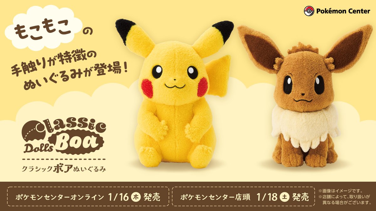 1月18日（土）に、ピカチュウとイーブイの「クラシックボアぬいぐるみ