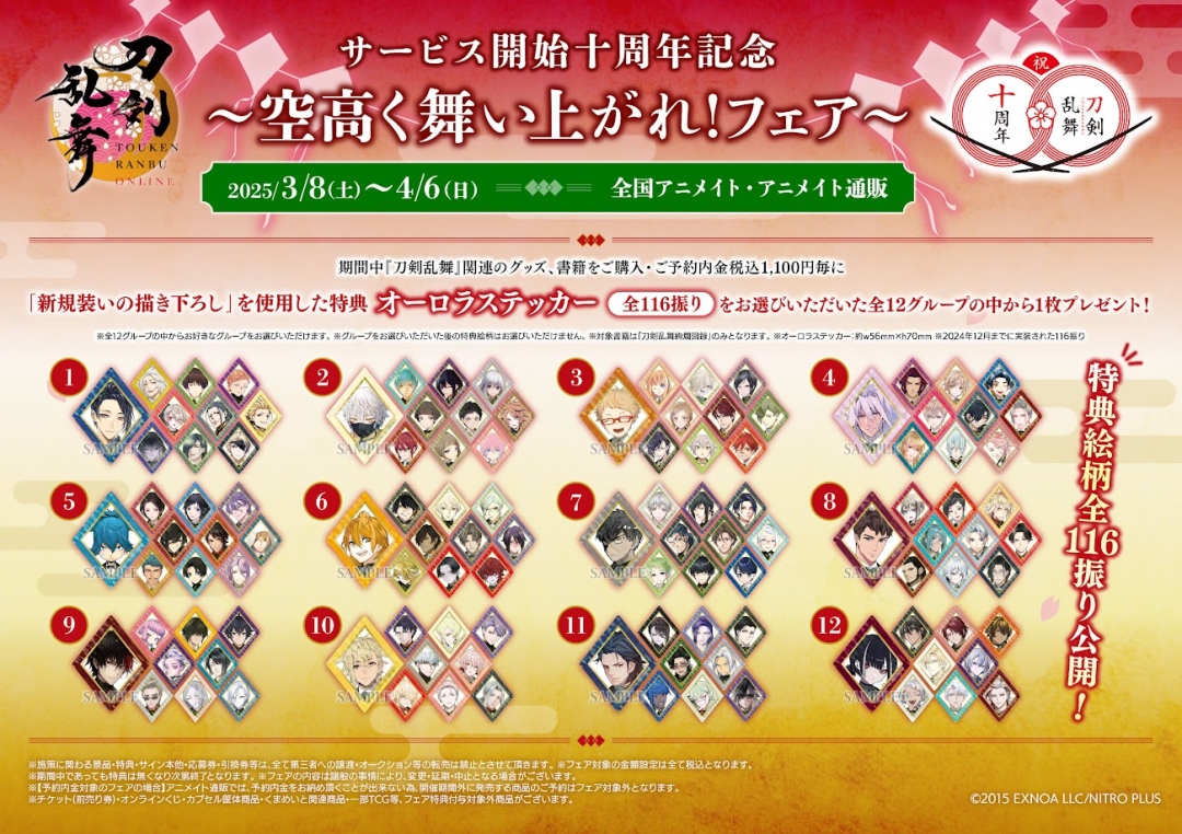 刀剣乱舞ONLINE 十周年記念～空高く舞い上がれ！フェア～】 「新規装い