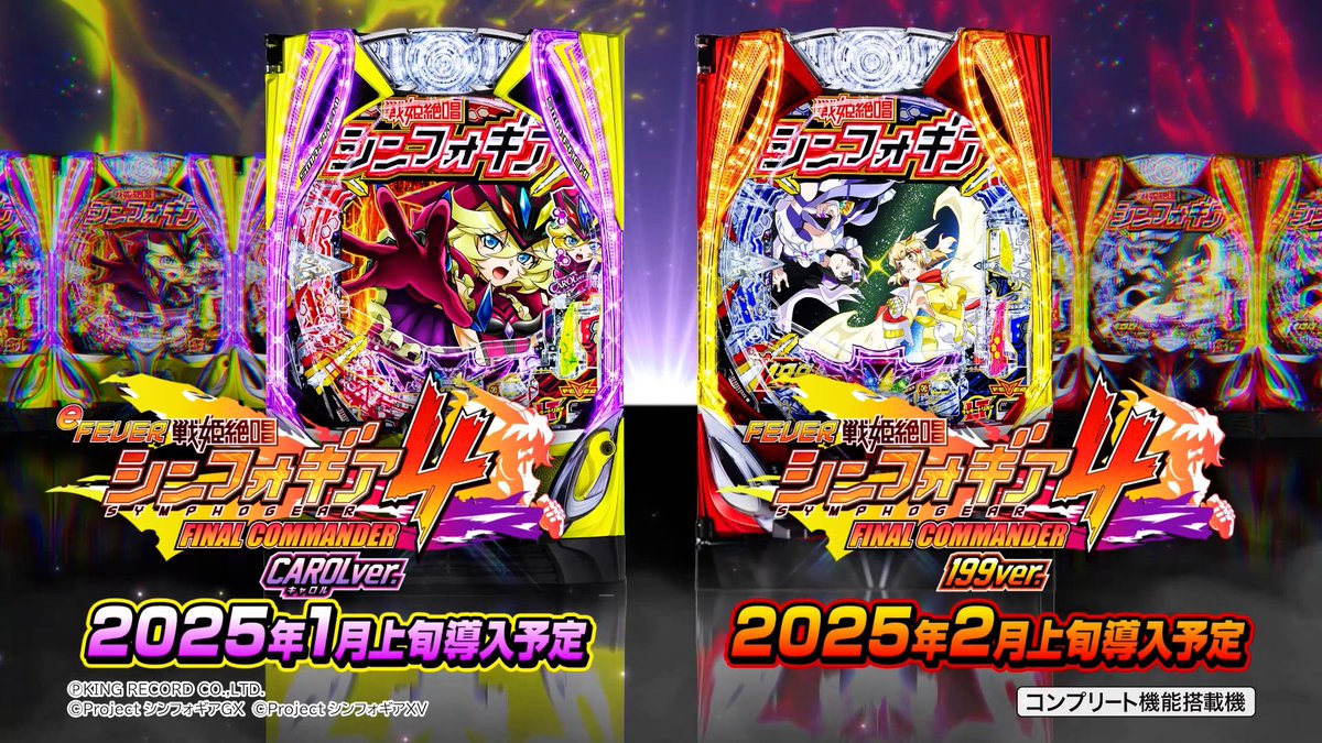 フィーバー戦姫絶唱シンフォギア4」スペシャルPV公開ッ！ 新たな可能性