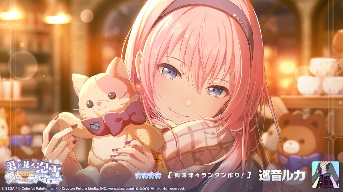 君と見る泡雪ガチャ』開催中❄ 登場する☆4メンバーを紹介✨ 【興味