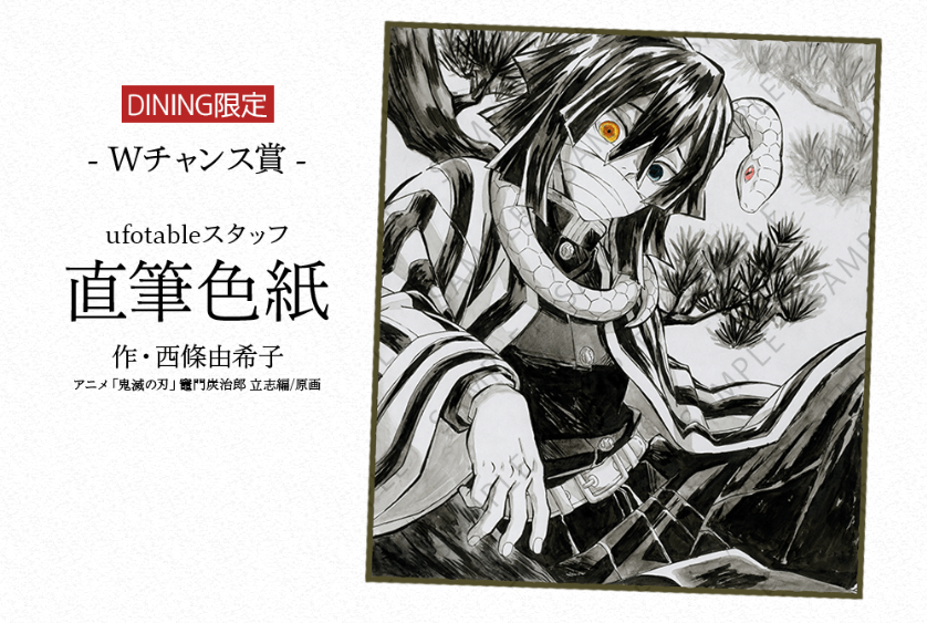 情報解禁】 アニメ「鬼滅の刃」柱ダイニング 伊黒小芭内・甘露寺蜜璃