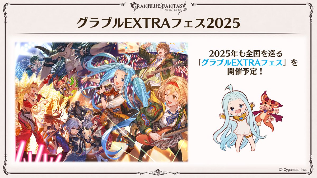 グラブル生放送速報】2025年も「グラブルEXTRAフェス」を開催予定