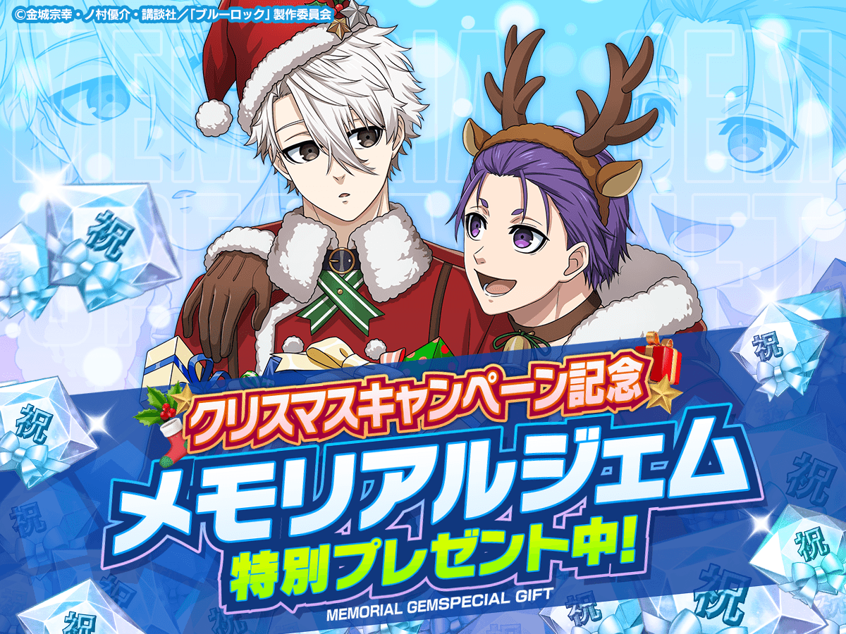 🎁メモリアルジェムプレゼント中🎁 今ログインするとメモリアルジェム