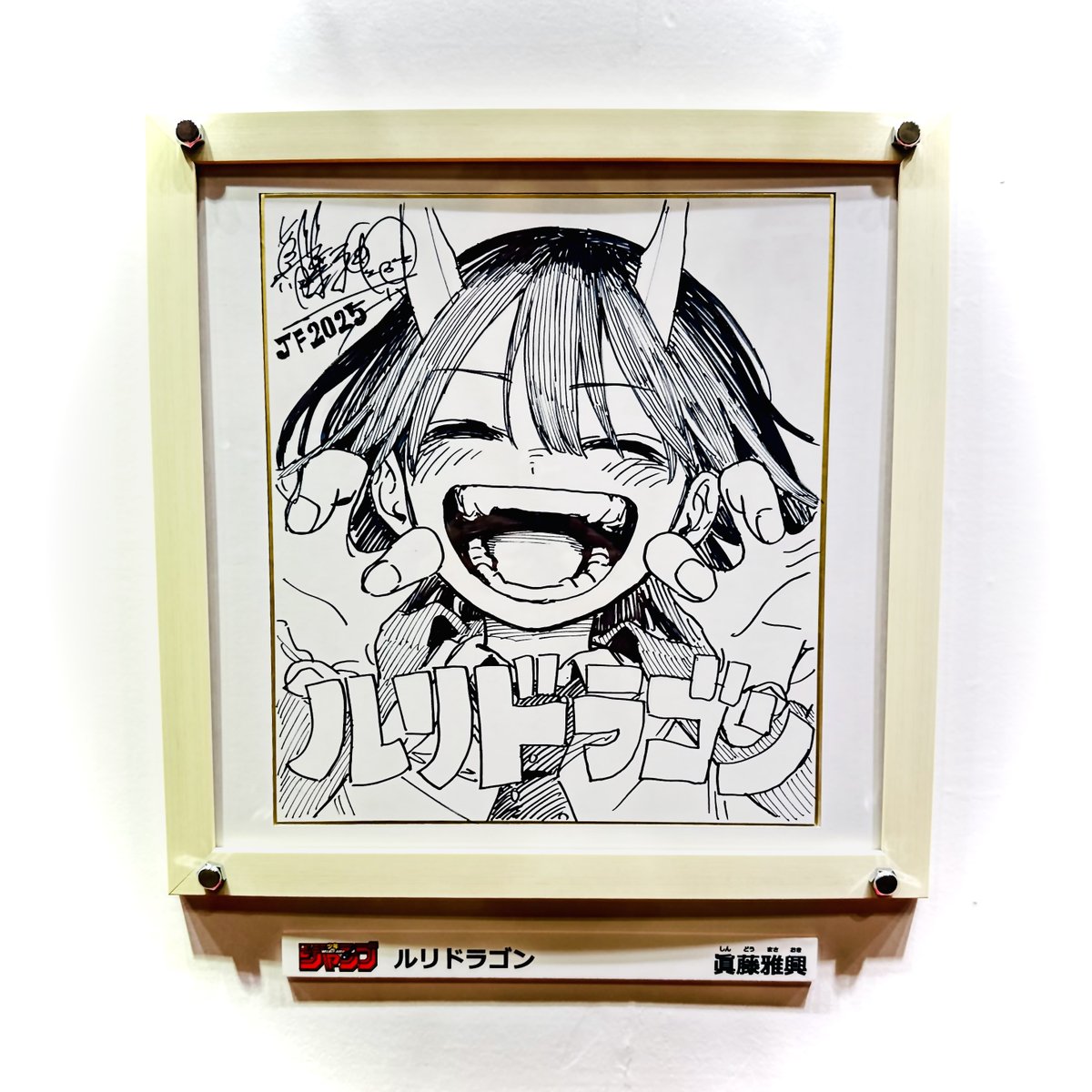 ルリドラゴン 応募者全員サービス 色紙 ジャンプフェスタ 2025
