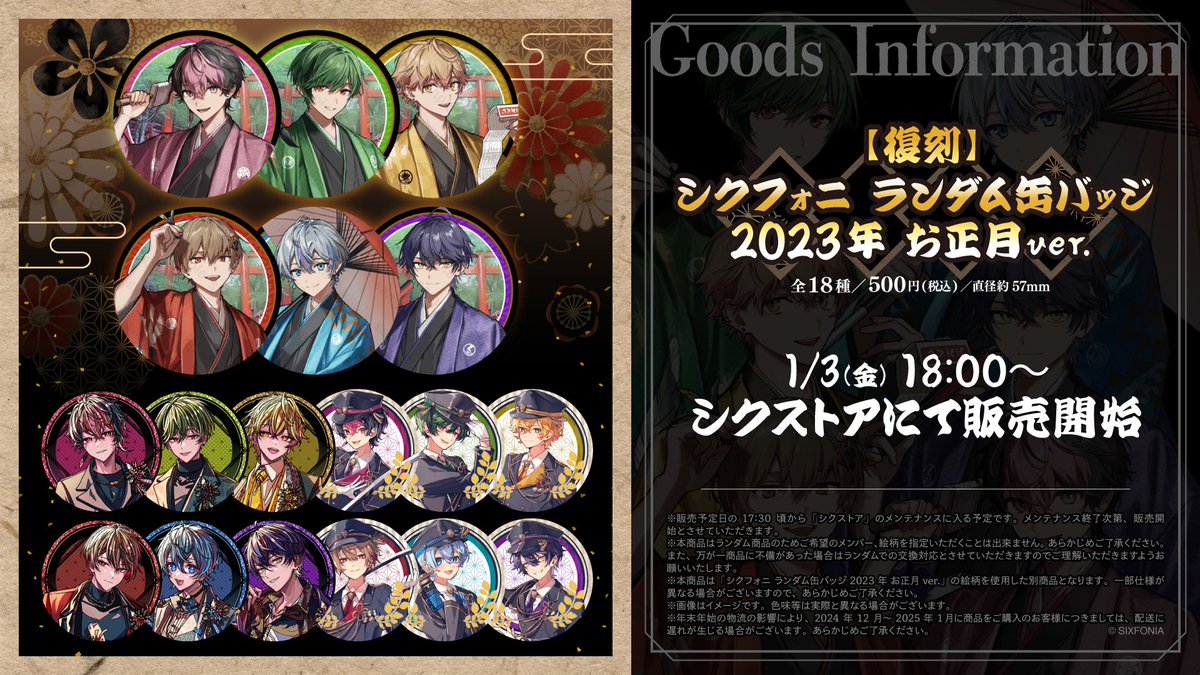 ◇【復刻】シクフォニ ランダム缶バッジ 2023年 お正月ver. 販売の