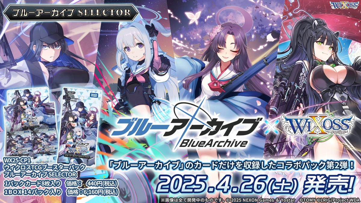 コラボパック「ブルーアーカイブ SELECTOR」 4/26(土)発売決定
