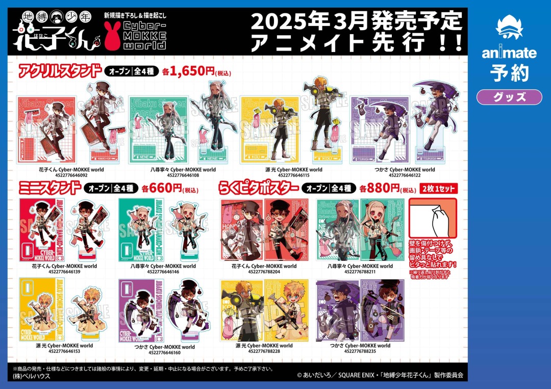 2025年3月発売予定の【地縛少年花子くん Cyber-MOKKE world グッズ各種