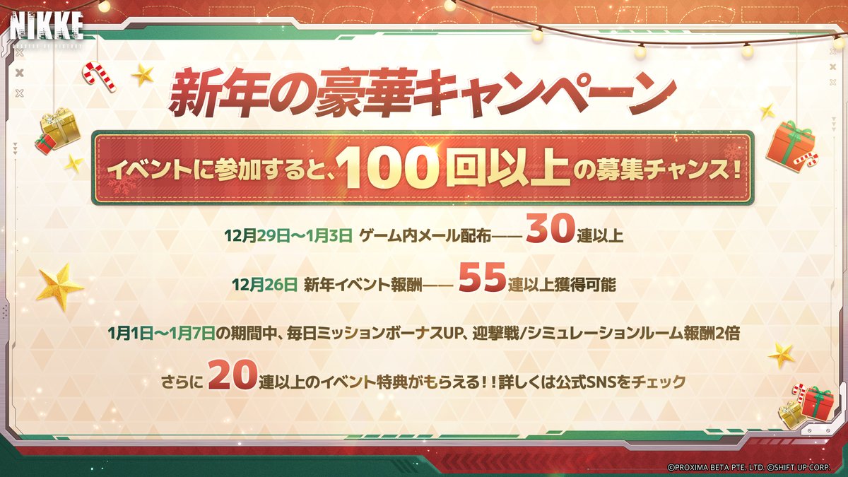 新年バージョン報酬一覧】 12月26日から開始した新バージョンで獲得