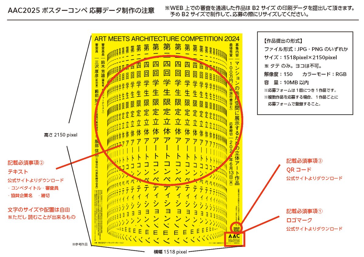AAC2025ポスターコンペ】作品募集中！ 📢作品制作上の注意‼📢 作品の中