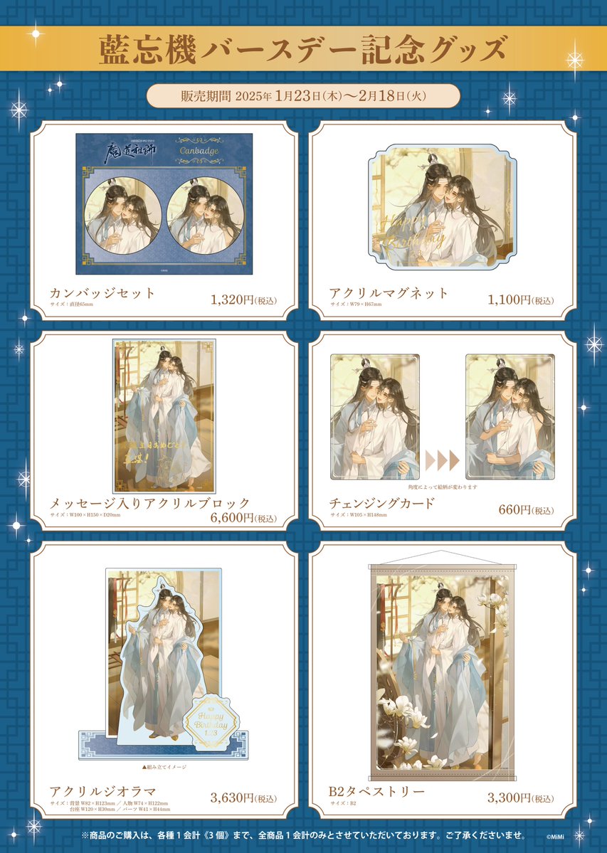 🐰ラジドラ魔道祖師（MiMi）公式茶屋🐰 ／ 📢バースデー情報＆新