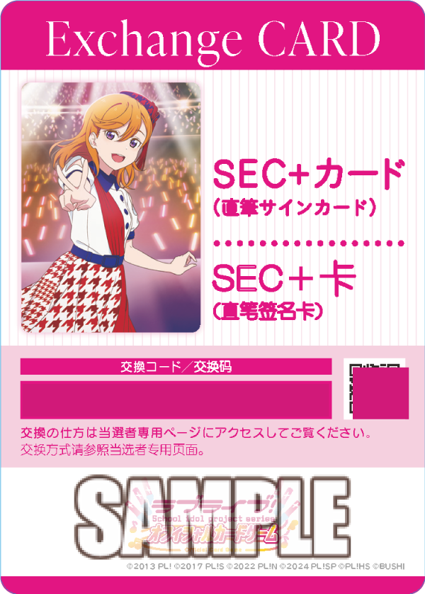 ラブカ最新情報①✨／ 🎈「SEC+カード交換券」封入キャンペーン🎈 SEC+