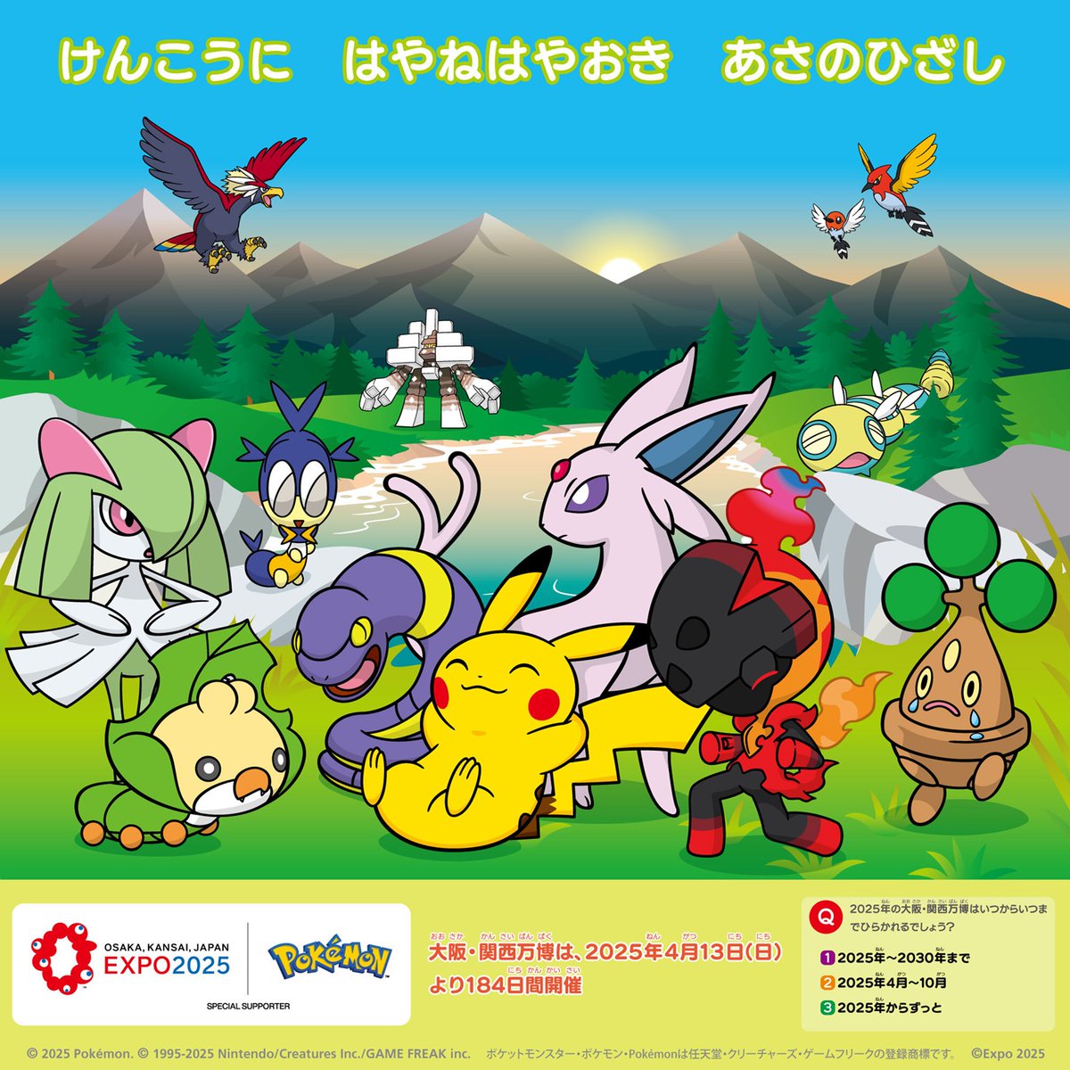 万博のスペシャルサポーター #ポケモン の「大阪・関西万博スペシャル