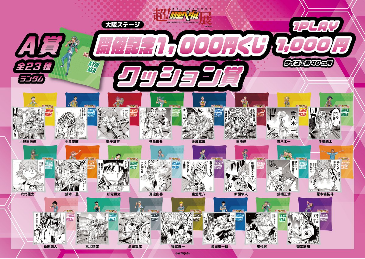 超！弱虫ペダル展』福岡ステージ 開催記念 1,000円くじが発売開始