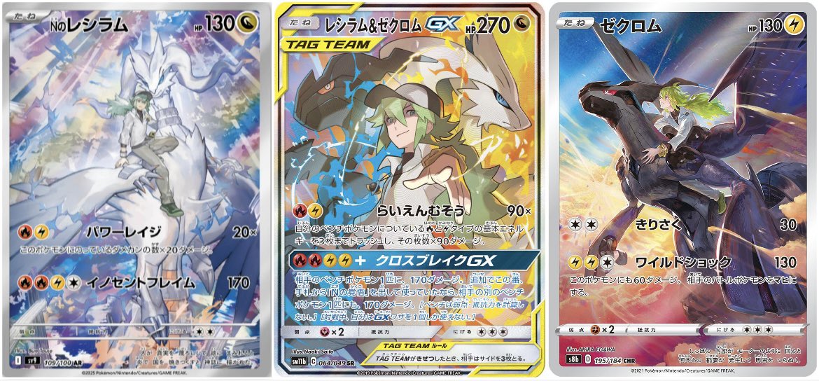 NのレシラムAR」「レシラム&ゼクロム GX」「ゼクロムCHR」この3枚で