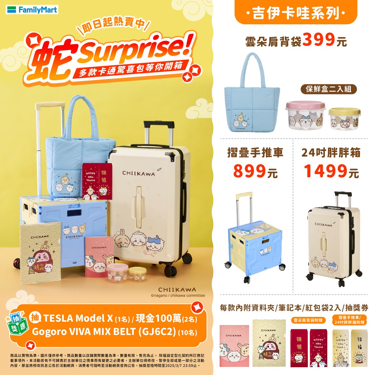 台湾ファミリーマートにて 『2025ちいかわ福袋』が発売！ 2024年12月26