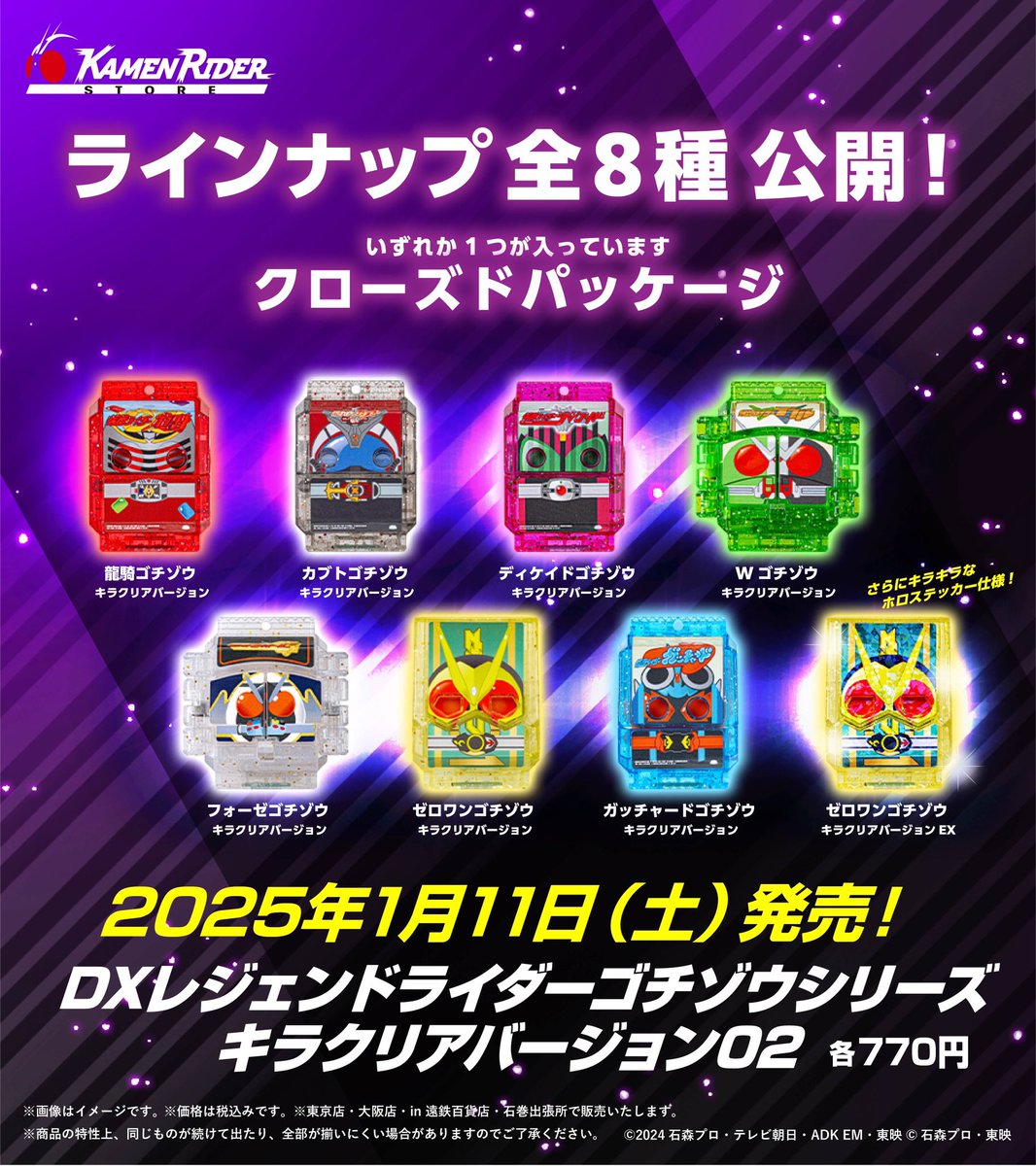 仮面ライダーストア 新商品情報】 2025年1月11日(土)発売‼️ 