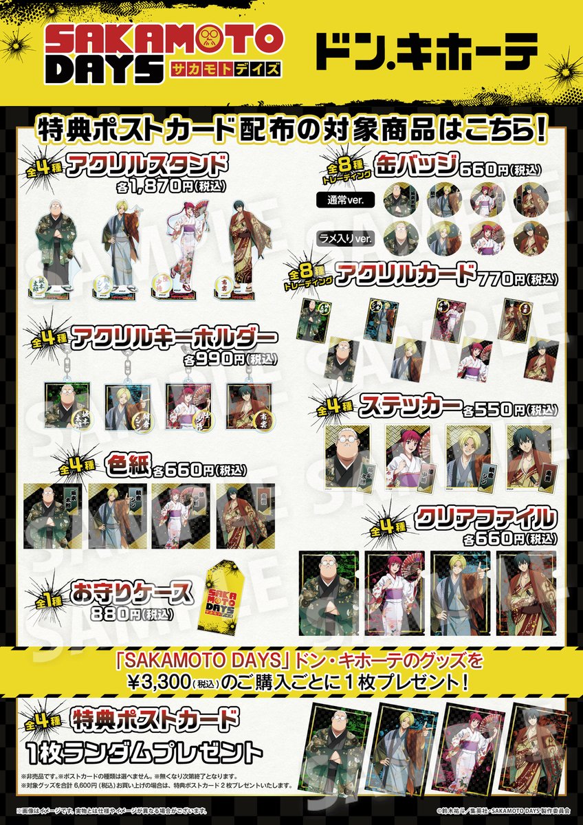 商品情報📣 TVアニメ『SAKAMOTO DAYS』ドン・キホーテ新規描き下ろし