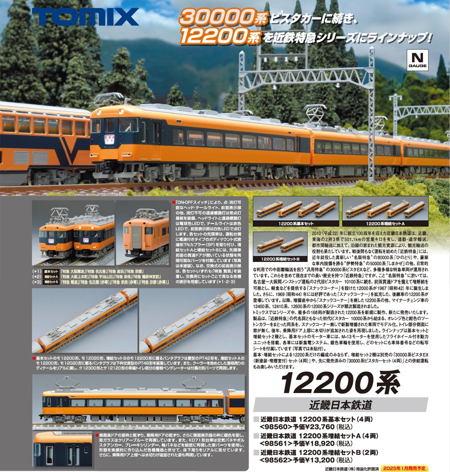 近畿日本鉄道 12200系基本/増結A/増結Bセットの発売が近づいてまいり
