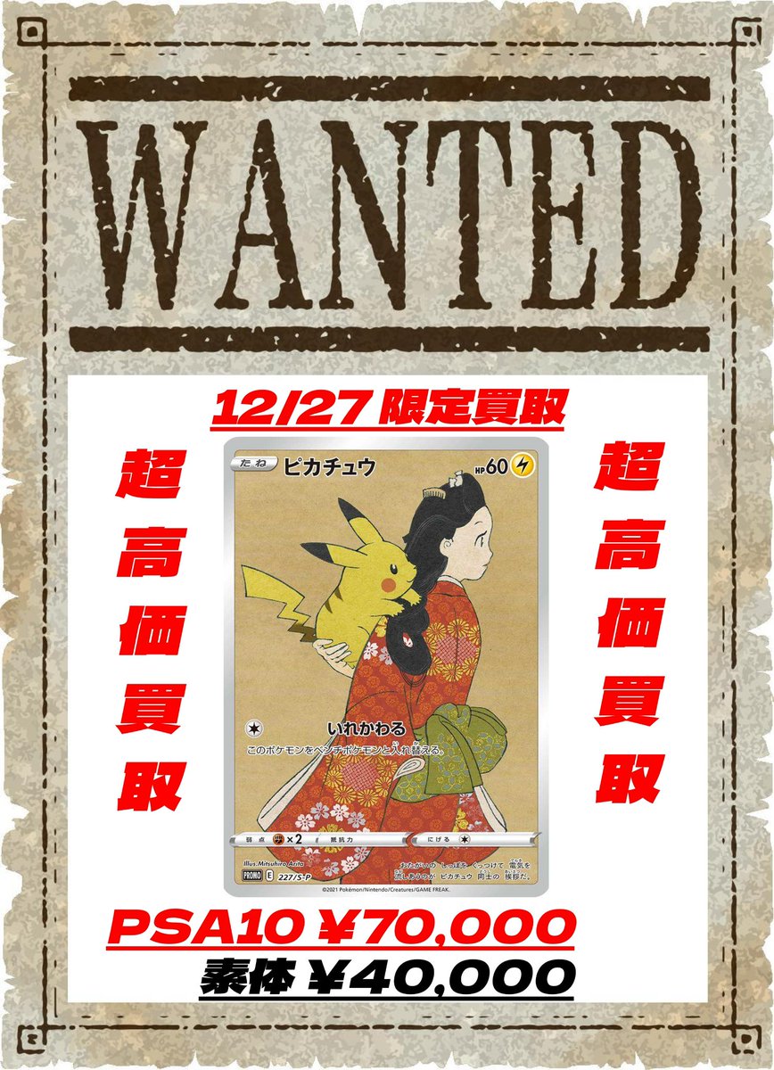 🚨12/27 限定買取表🚨 見返り美人ピカチュウ PSA10 ¥70,000 素体
