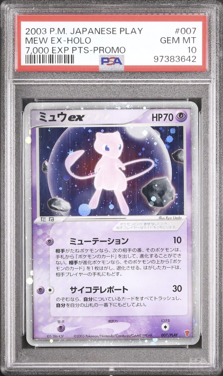 ミュウex プレイヤーズけいけんち PSA10』 2003年から開始された公式