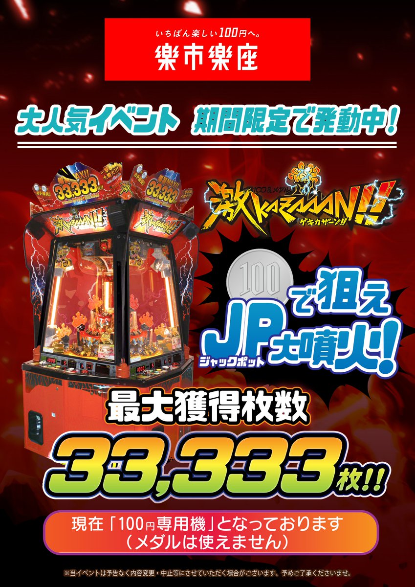 恒例の激カザーン!!100円専用イベント実施中です! ※開催予定期間 ～1/7