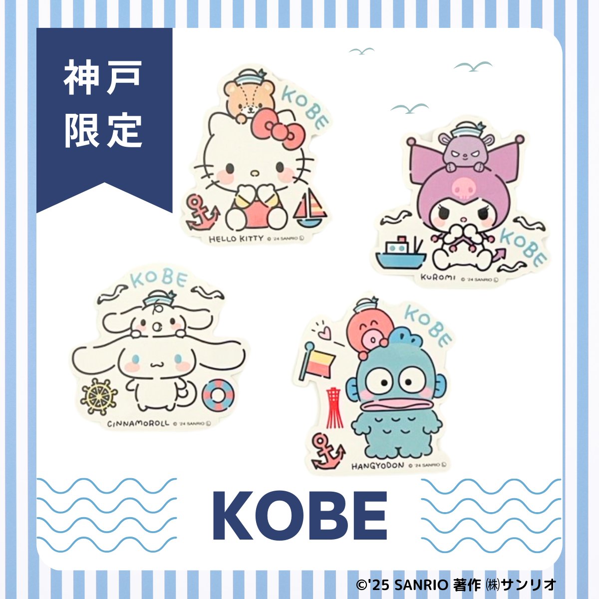 🌟商品ご紹介🌟 神戸限定×サンリオキャラクターズのステッカー