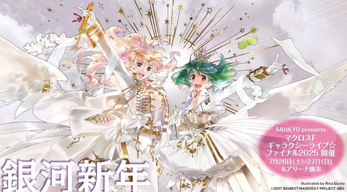 🪁銀河新年🎍 2025年は #マクロスF ゼントラ盛り❣ 4月💿娘々グレイ