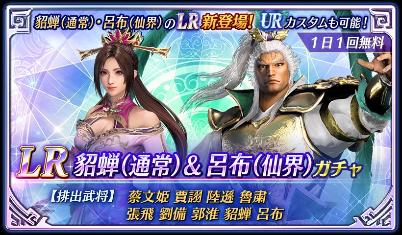 鈴木P】アプリ『真・三國無双』 LR貂蝉(通常)＆呂布(仙界)が本シーズン