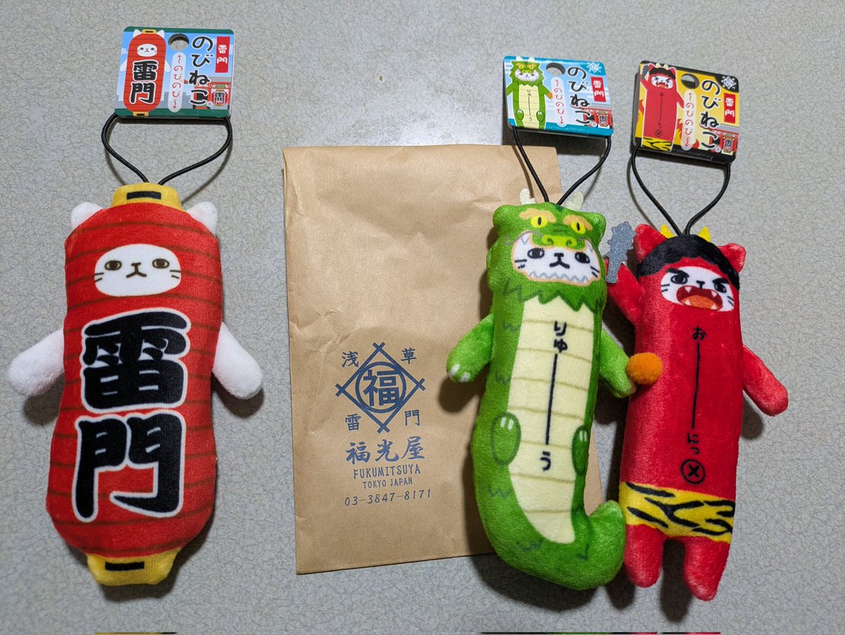 お土産その② のびねこ 浅草雷門。🐉りゅーうと👹おーにっは福光屋さん