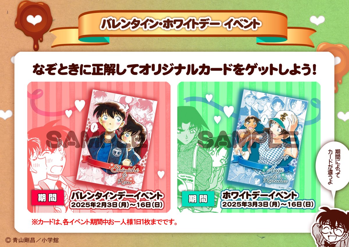 バレンタイン・ホワイトデーイベント2025』 謎解きに正解して