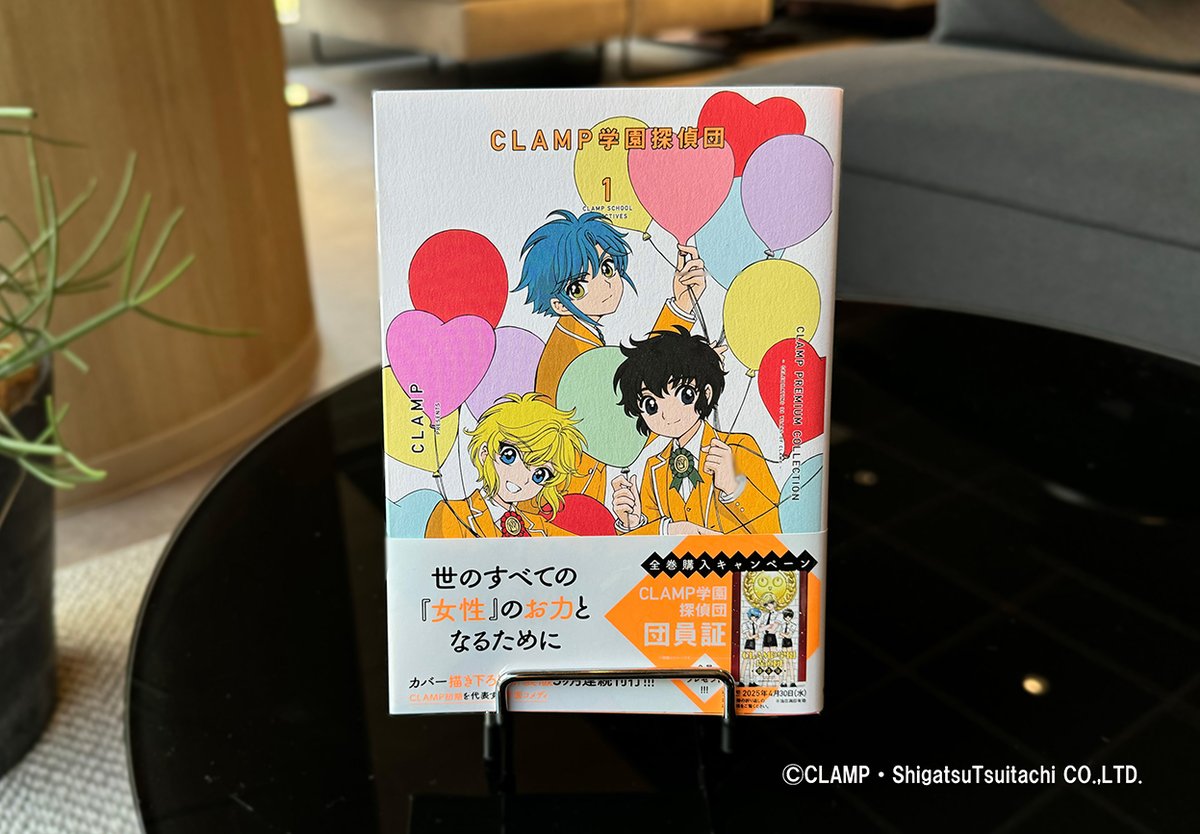 ニュース】CLAMP PREMIUM COLLECTION「CLAMP学園探偵団」 1巻は、本日1