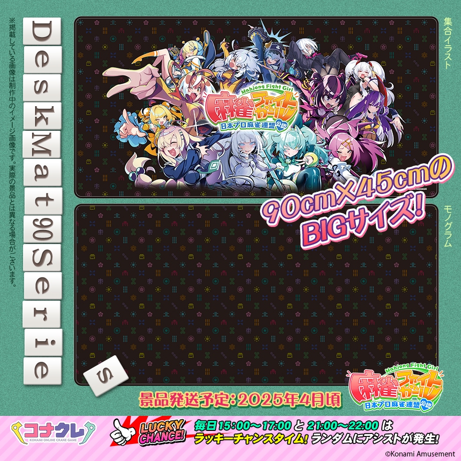 ✨新景品紹介✨ 🆕デスクマット90シリーズ #麻雀ファイトガール好評の