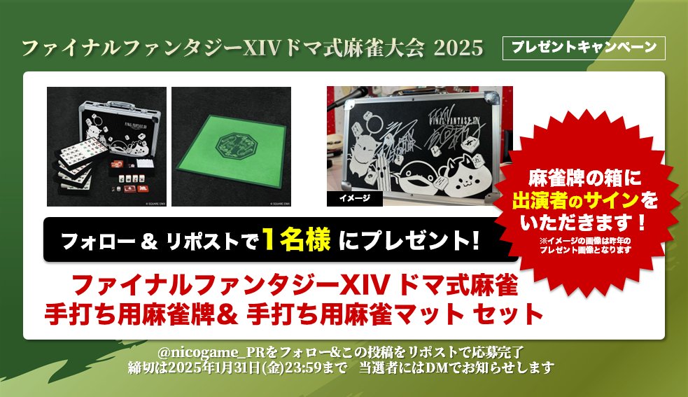 🎁プレゼント🎁 出演者のサイン入り 『#FFXIV ドマ式麻雀 手打ち用麻雀
