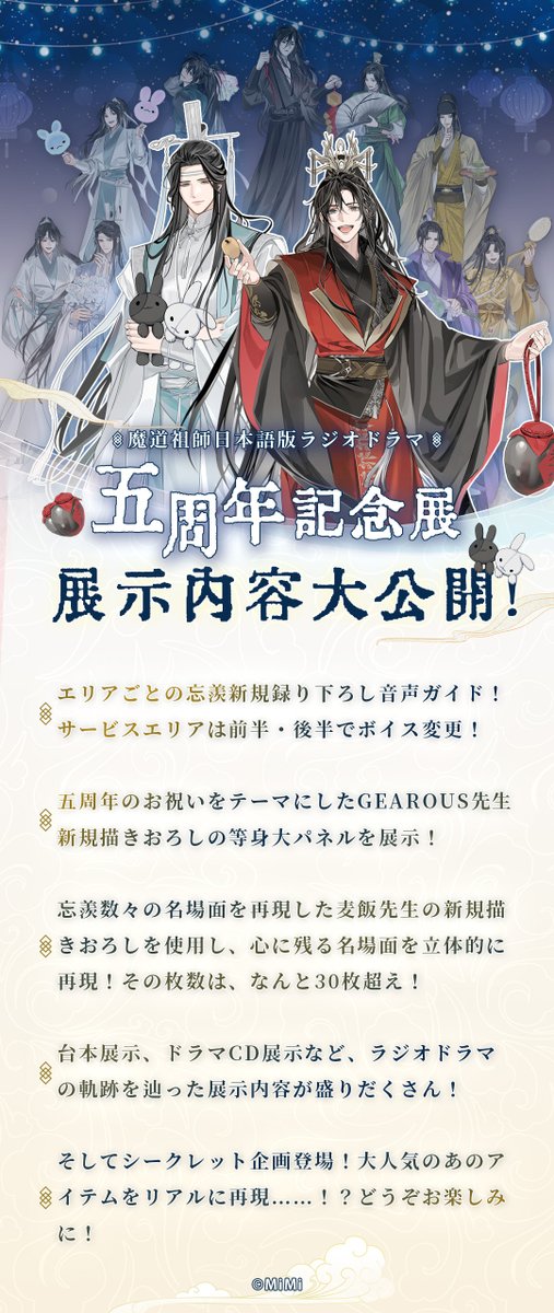 🐰ラジドラ魔道祖師（MiMi）五周年記念展🍶 グッズ情報第2⃣弾公開