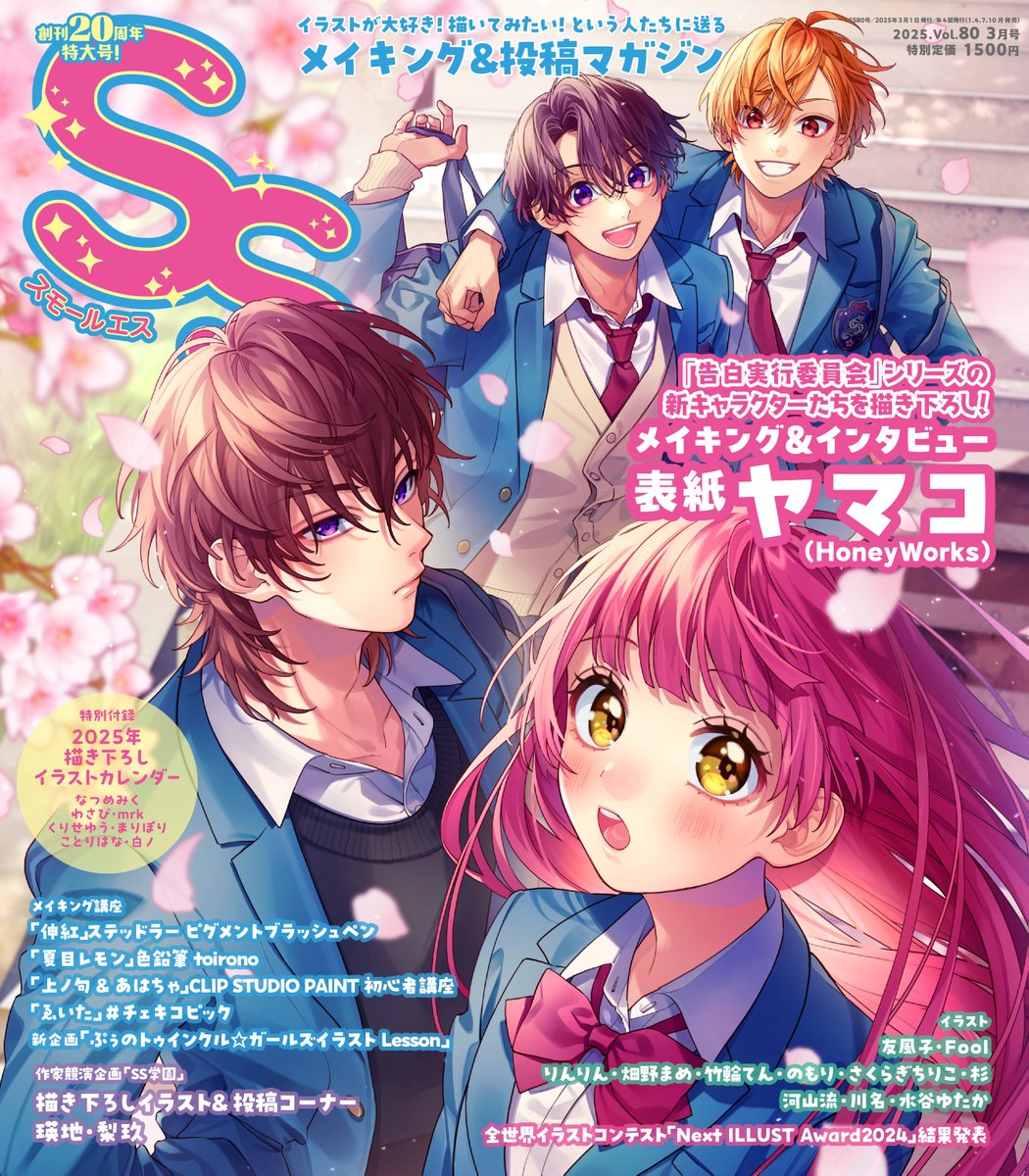 HoneyWorksの新キャラクターたちが 1/22(水)発売の #スモールエス 80号