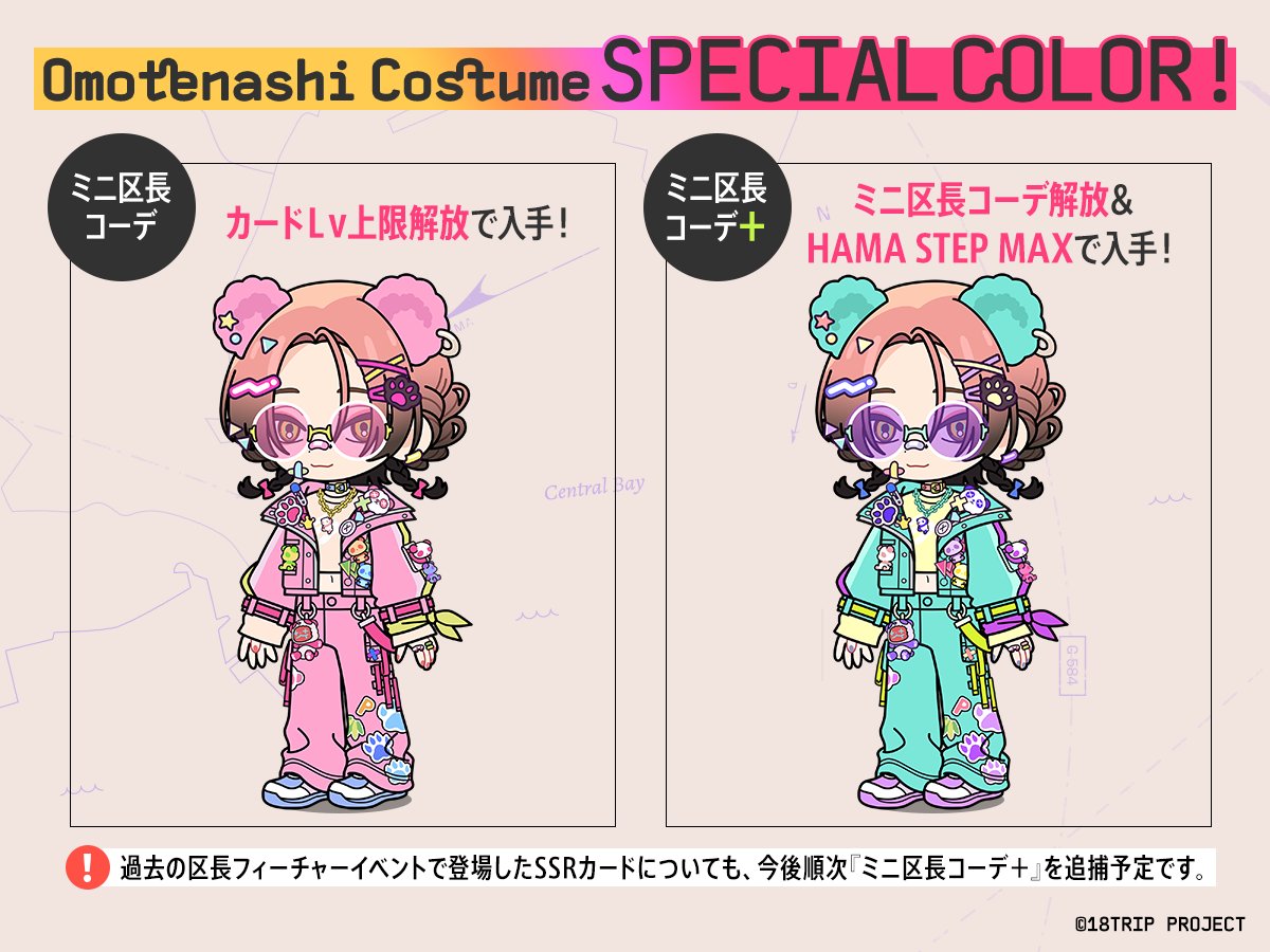 ✈️ミニ区長コーデ新登場①✈️ イベントポイント報酬のSSRカードを