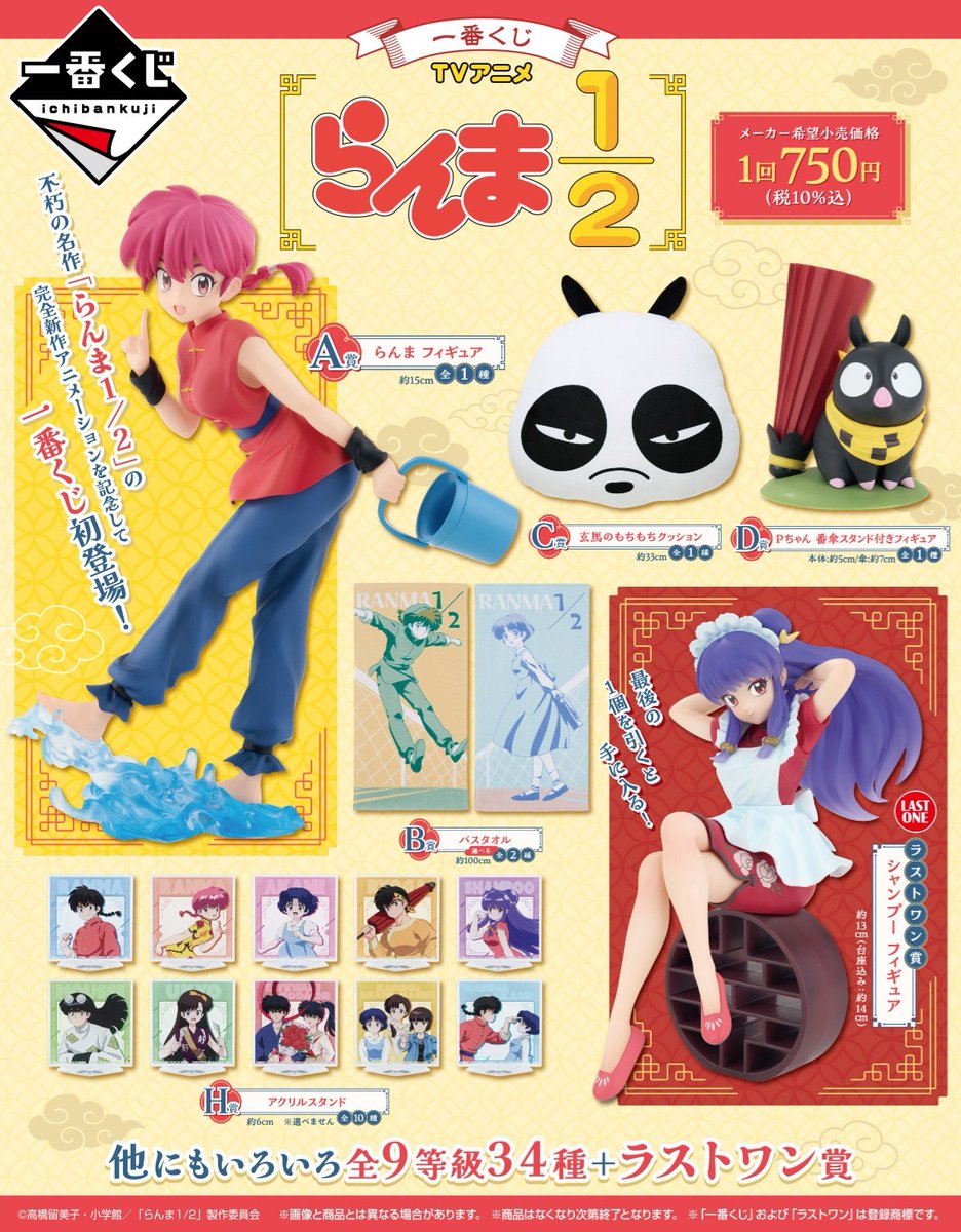 らんま1/2 一番くじグッズ情報 ━━━━━━━━━━━━━━━ 一番