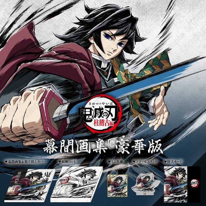 販売状況】 コミックマーケット105 ・テレビアニメ「鬼滅の刃」柱稽古