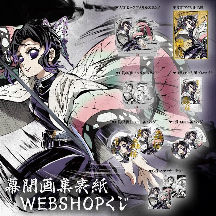 販売状況 鬼滅の刃 コミケ107 エンドロールイラスト アクリル色紙胡蝶